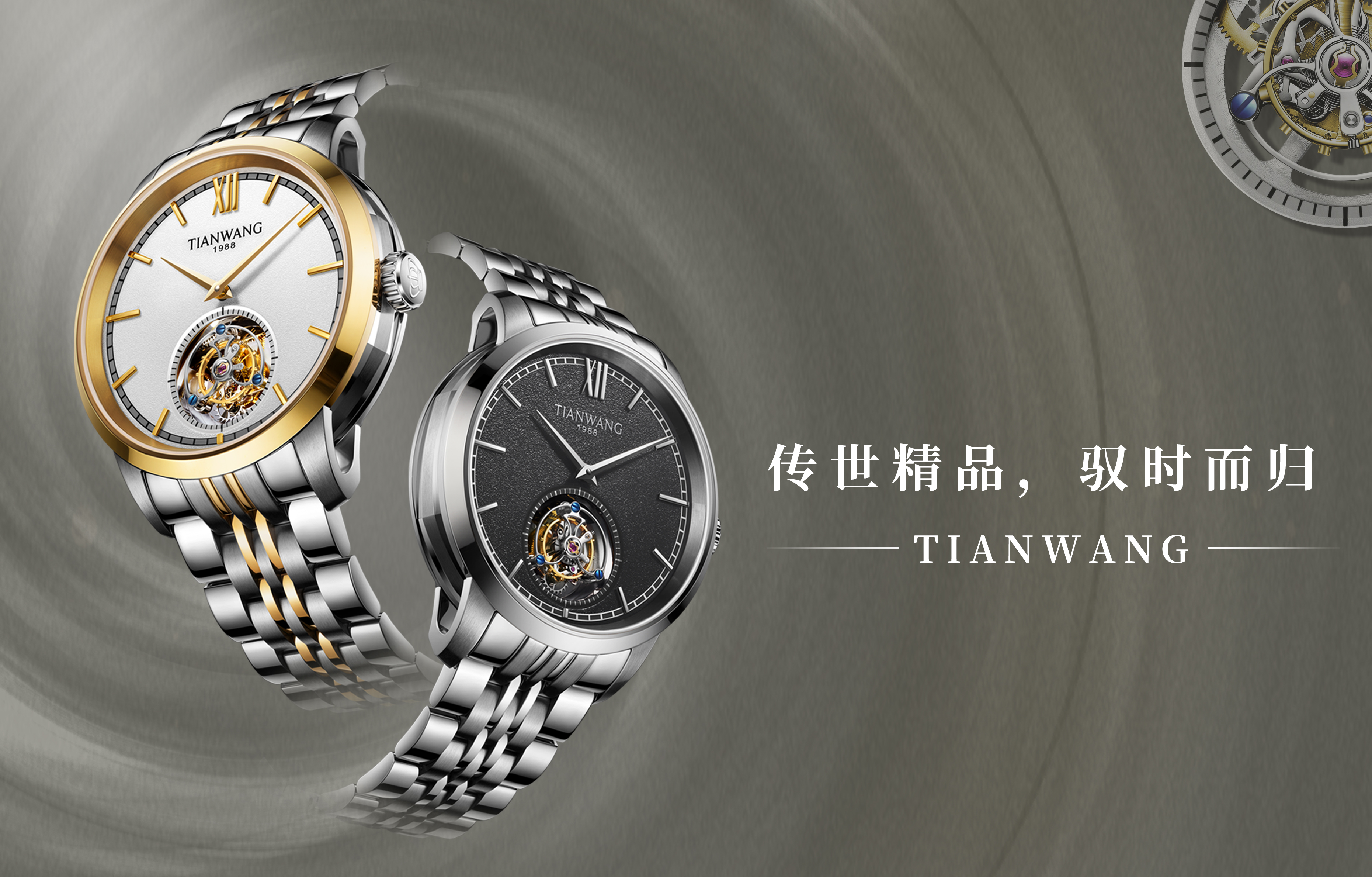 傳世精品，馭時而歸|全新天爵陀飛輪系列腕表