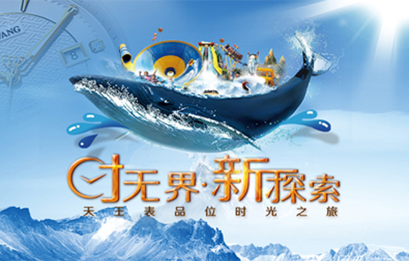 時(shí)無(wú)界 ? 新探索--天王表品位時(shí)光之旅（珠海站）