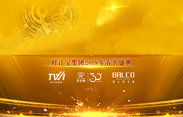 傳奇創世紀 匠心鑄輝煌| 時計寶集團2018年春茗盛典圓滿落幕