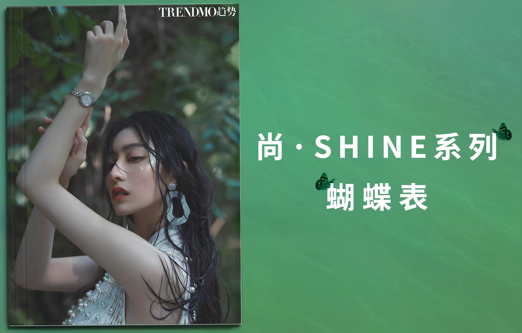 哈妮克孜＆胡連馨佩戴天王尚·SHINE系列蝴蝶表，演繹夏日心動時刻