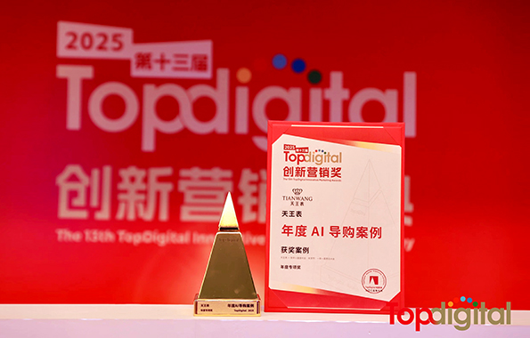 天王表斬獲2025年第13屆TopDigital創新營銷獎年度專項獎