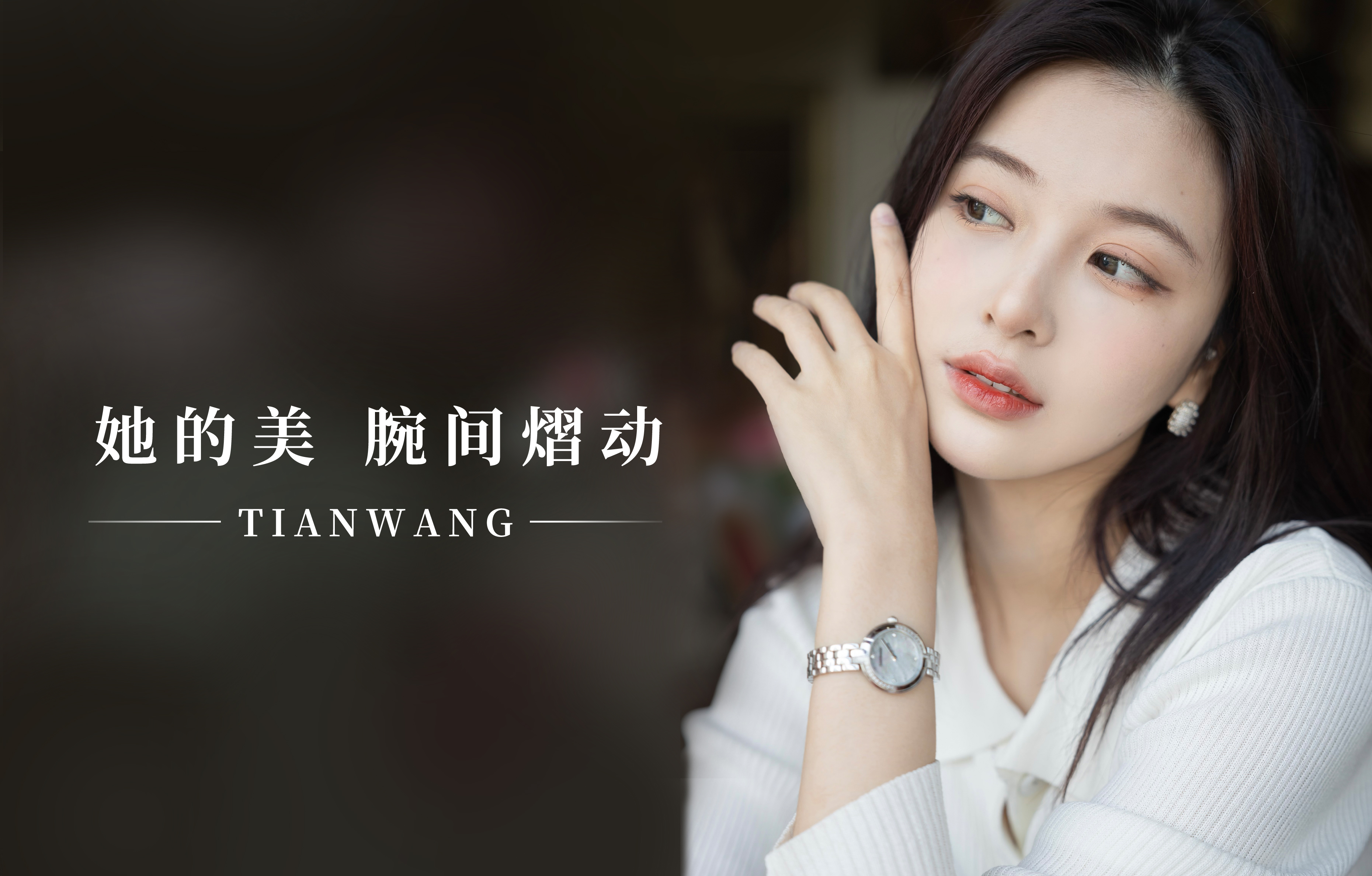 她的美，腕間熠動(dòng)