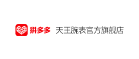拼多多：天王腕表官方旗艦店